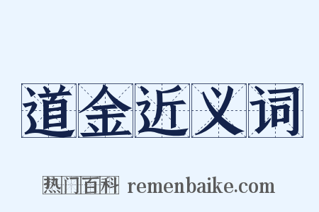 道金近义词是什么意思的图片